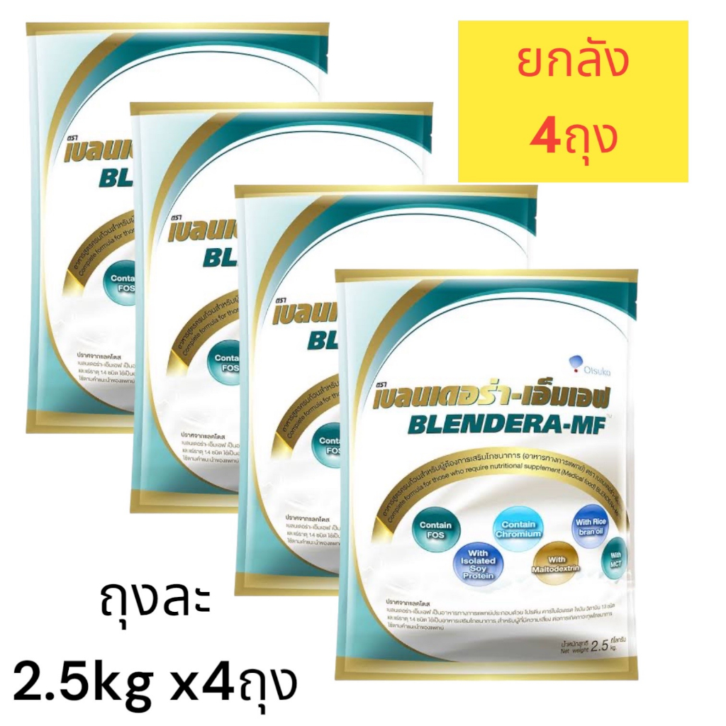 (ยกลัง 4ถุง) เบลนเดอร่า BLENDERA 2.5 kg. อาหารเสริม อาหารทางการแพทย์ BLENDERA-MF