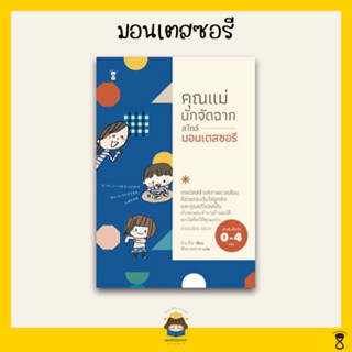 ✨ Marinshop ✨ คุณแม่นักจัดฉาก สไตล์มอนเตสซอรี (สำหรับ 0-4 ขวบ) / มอนเตสซอรี Montessori SC