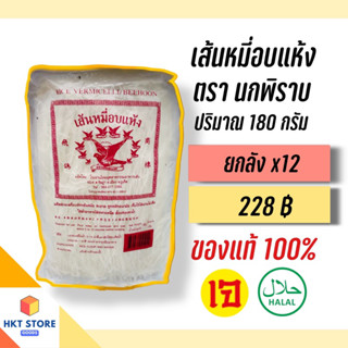 เส้นหมี่อบแห้งภูเก็ต ตรานกพิราบ ปริมาณ 180 กรัม ยกลังx12 (พร้อมส่ง)