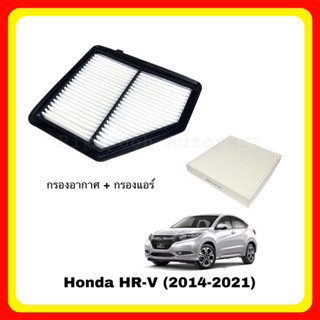 &lt;ซื้อคู่ ถูกกว่า&gt; กรองอากาศ กรองแอร์ ฮอนด้า HRV HR-V honda