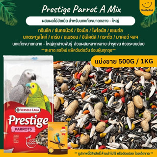 Prestige Parrot A ผสมผลไม้อัดเม็ด อาหารนกขนาดกลาง - ใหญ่  Versele Laga (แบ่งขาย 500G / 1KG)