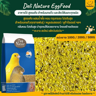 Deli Nature Eggfood อาหารไข่ อาหารนกเสริมโปรตีน สูตรแห้งผสมน้ำผึ้ง หอมกรุบกรอบ (แบ่งขาย 100G / 200G / 500G)