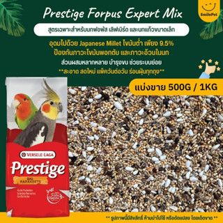 Prestige Forpus อาหารนกฟอพัส เลิฟเบิร์ด หงส์หยก ค็อกคาเทล และนกแก้วพันธุ์เล็ก (แบ่งขาย 500G / 1KG)