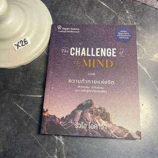 หนังสือ (มือสอง) The Challenge of The Mind : ความท้าทายแห่งจิต เข้าใจกรรม เข้าถึงธรรม - Ryuho Okawa ริวโฮ โอคาวา