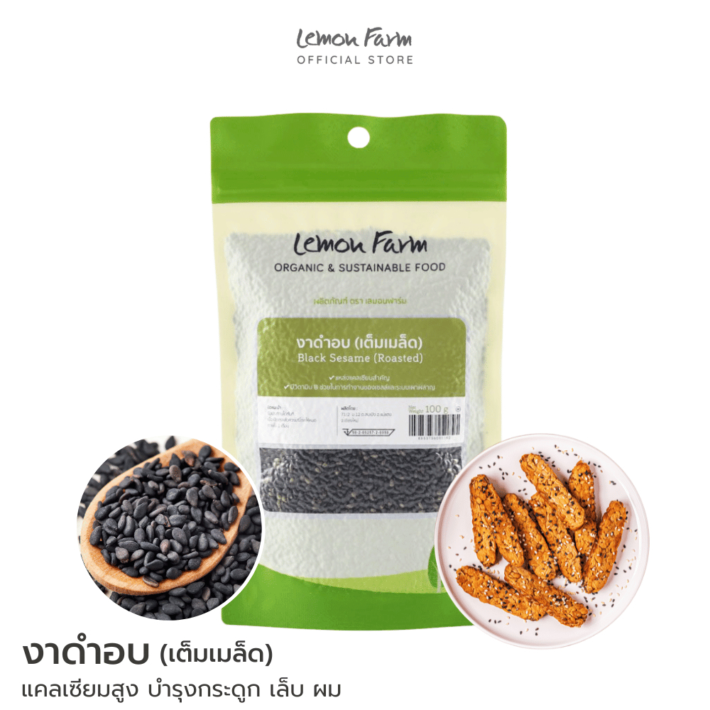 งาดำอบเต็มเมล็ด 100 g Lemon Farm อบสุกพร้อมทาน