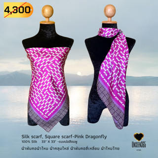 ผ้าพันคอ ผ้าไหม ผ้าคลุมไหล่ SQ33-01 Silk scarf, silk shawl, square scarf-100% silk 33"x33" -จิม ทอมป์สัน