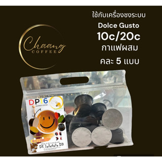 กาแฟแคปซูล Channg Coffee DP16 10แคปซูลDolce Gusto คละ 5 แบบในกล่อง ได้ทดลอง/10 แคป และ 20 แคป