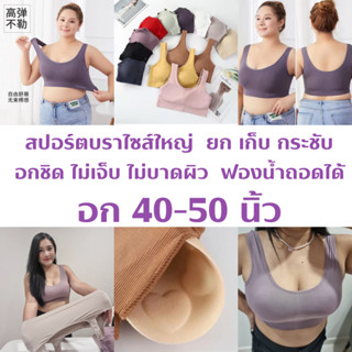 👙👙 Sport Bra 4199 👙👙 ไร้ตะขอ สปอร์ตบราสาวอวบ ไซส์ใหญ่อก 40-50 นิ้ว ☑️☑️