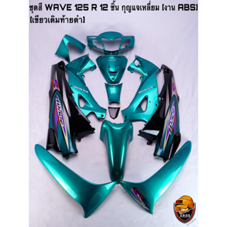 ชุดสี เฟรมรถ (แฟริ่ง,กรอบรถ) WAVE 125 R 12 ชิ้น (กุญแจกลม,กุญแจเหลี่ยม) สีเขียวเดิมท้ายดำ ติดสติ๊กเกอร์ให้พร้อม งานABS