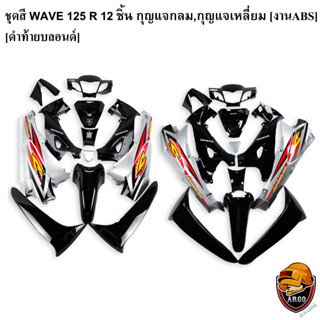 ชุดสี เฟรมรถ (แฟริ่ง,กรอบรถ) WAVE 125 R 12 ชิ้น (กุญแจกลม,กุญแจเหลี่ยม) สีดำท้ายบลอนด์ ติดสติ๊กเกอร์ให้พร้อม งานABS