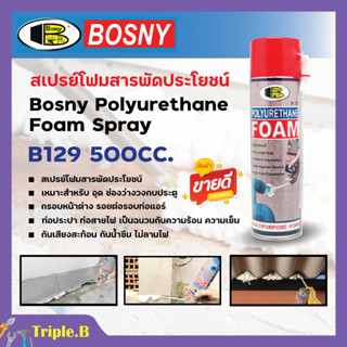 บอสนี่ สเปรย์ โพลียูรีเทน โฟม B129 Bosny Polyurethane Foam Spray 500 มล. ราคา 12 กระป๋อง 🎉📌