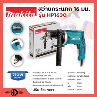 MAKITA สว่านกระแทก 16 มม. (5/8 นิ้ว) ปรับซ้าย - ขวา รุ่น HP-1630 (710 วัตต์)✔