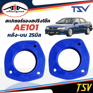 รองสปริงหลัง ตัวบน ยูรีเทน TOYOTA AE101 ยี่ห้อ TSV 1คู่ หนา1นิ้ว รหัส 211119