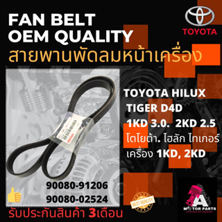 สายพานพัดลม TOYOTA TIGER D4D (90080-91206/02524)