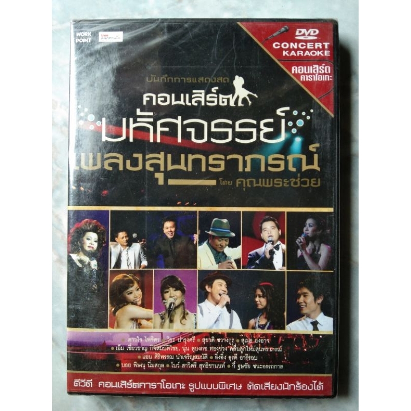 📀 DVD CONCERT มหัศจรรย์เพลงสุนทราภรณ์ โดย คุณพระช่วย ✨ สินค้าใหม่ มือ 1 อยู่ในซีล