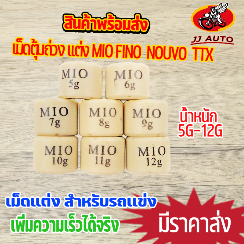 เม็ดตุ้มถ่วง เเต่ง เม็ดเล็ก 5g-12g รุ่น MIO FINO NOUVO NOUVO-MX TTX เม็ดถ่วงน้ำหนัก เม็ดเล็ก มีโอ ฟีโน่ นูโว ราคาต่อเม็ด