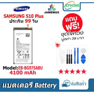 แบตเตอรี่ Battery SAMSUNG S10 Plus model EB-BG975ABU คุณภาพสูง แบต ซัมซุง (4100mAh) free เครื่องมือ