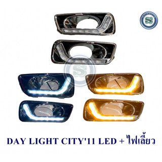 DAY LIGHT HONDA CITY 2011 2012 2013 LED ไฟเลี้ยว ฮอนด้า ซิตี้ 2011 2012 2013