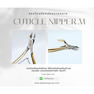 กรรไกรตัดหนังกลาง Cuticle Nipper M