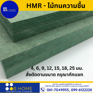ไม้สั่งตัด *กรุณาทักแชท HMR ทนความชื้น สีเขียว เหมาะสำหรับงา…