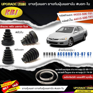 ยางหุ้มเพลา(นอก-ใน) HONDA Accord03-07 G7 ยี่ห้อRBI ตัวใน(66044) / ตัวนอก(66043) เหล็กรัด2ตัวฟรีทุกชิ้น *มีตัวเลืิอก