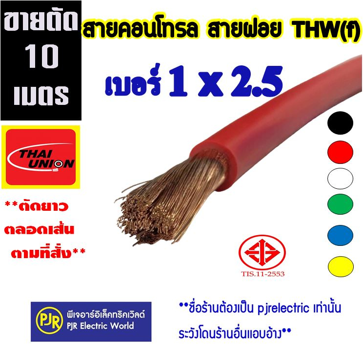 **มีขายส่ง**ออเดอร์ละ  10 เมตร **สายไฟ VSF THW(f) เบอร์ 1x2.5  สายคอนโทรล สายทองแดงฝอย แกนเดี่ยวยี่ห้อ Thai-Union