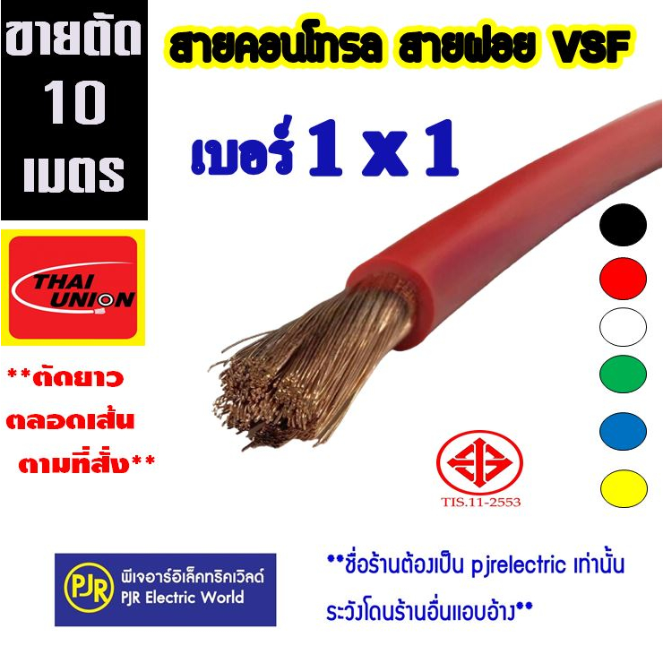 **มีขายส่ง**ออเดอร์ละ  10 เมตร**สายไฟ VSF THW(f)  เบอร์ 1x1 สายคอนโทรล สายทองแดงฝอย แกนเดี่ยว ยี่ห้อ Thai-Union