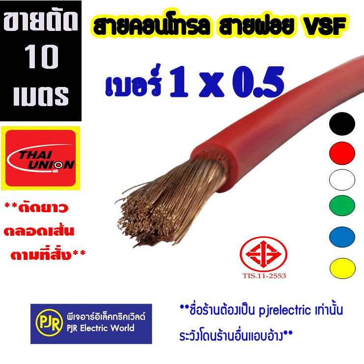 PJR **มีขายส่ง**ราคา 10 เมตร**สายไฟ VSF THW(f) เบอร์ 1x0.5 สายคอนโทรล สายทองแดงฝอย ยี่ห้อ THAI-Union