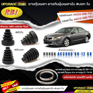 ยางหุ้มเพลา(นอก-ใน) HONDA Accord08-12 G8 ยี่ห้อRBI ตัวใน(66044) / ตัวนอก(66043) เหล็กรัด2ตัวฟรีทุกชิ้น *มีตัวเลืิอก