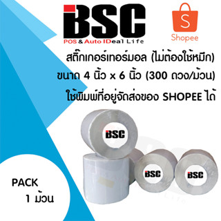 🎉🎉🎉 6️⃣.6️⃣📌แบรนด์แท้ BSC ‼️♥️ สติ๊กเกอร์ความร้อน100x150 หรือ 4x6 นิ้ว ช็อปปี้ จำนวน 1 ม้วนต่อแพค 300 ดวง/ม้วน