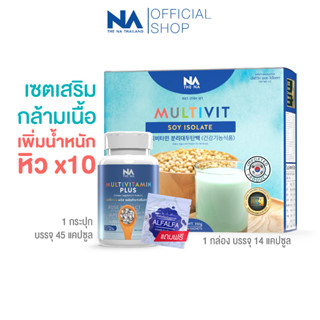 Multivitamin Plus วิตามินเพิ่มน้ำหนัก 1 กระปุก 45 แคปซูล + Multivit Soy Isolate 1 กล่อง 14 ซอง The Na โปรตีนพืช ชงดื่ม