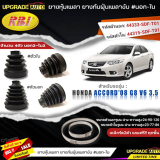 ยางหุ้มเพลา(นอก-ใน) HONDA Accord08 G8 V6 3.5 ยี่ห้อRBI ตัวใน(66046) / ตัวนอก(66047) เหล็กรัด2ตัวฟรีทุกชิ้น *มีตัวเลืิอก