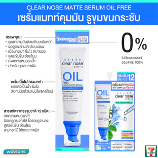 [โปรแรง]เซรั่มแมทท์คุมมันเคลียร์โนส Clear Nose Oil free matte serum 8g x7ชิ้น (OCS 6+1)