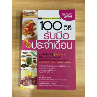 หนังสือ 100 วิธีรับมือประจำเดือน