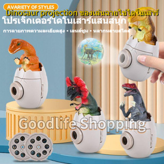 🚚จัดส่ง1-2วัน🚚 Dinosaur projection toy ของเล่นไดโนเสาร์ ไดโนเสาร์ฉายภาพ ของเล่นฉายภาพ ไข่ไดโนเสาร์ฉายภาพ คละแบบ