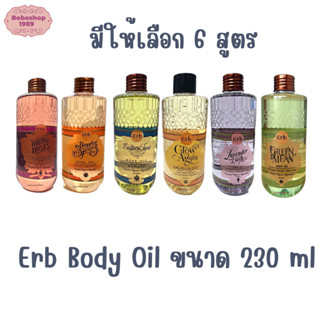 Erb  Body Oil 230 ml. เอิบ ออยล์บำรุงผิว 230มล.