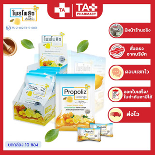 ยกกล่อง 10ซอง!! Propoliz Lozenge โพรโพลิซ ชนิดเม็ดอม ยาอมน้ำผึ้ง 8 เม็ด/ซอง