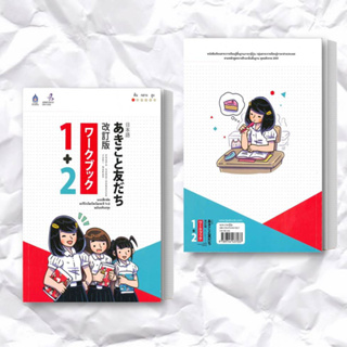 หนังสือ แบบฝึกหัด อะกิโกะโตะโทะโมะดะจิ 1+2 ผู้เขียน: The Japan Founcation  สำนักพิมพ์: สมาคมส่งฯไทย-ญี่ปุ่น