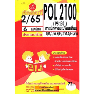 ชีทราม POL 2100 (PS 130) การปกครองเปรียบเทียบ (เดอะเบส)