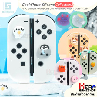 GeekShare Silicone  ครอบ อนาลอค Analog Joy Con Nintendo Switch / OLED / Lite Collection2