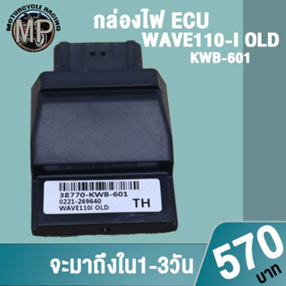 กล่องปลดรอบ กล่องไฟ เวฟ110i KWB-601 ควรสั่งตามรหัสของกล่องไฟเดิม