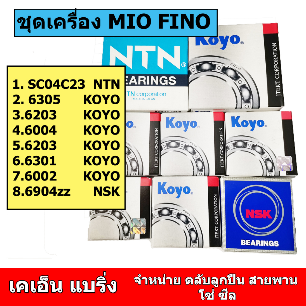 ชุดลูกปืน koyo ในเครื่อง MIO Fino ลูกปืนเฟืองท้าย mio ลูกปืนข้อเหวี่ยง