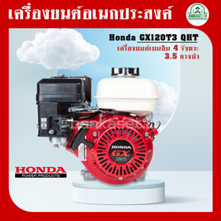 HONDA GX120T3 QHT GX120 เครื่องยนต์อเนกประสงค์ เบนซิน 4 จังหวะ 3.5 แรงม้า