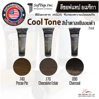 พร้อมส่ง สีสักคิ้ว Cool Tone สีสักเกรดพรีเมี่ยม 3เฉด แบรนด์SofTap.USA สูตรCream เข้มข้น นำเข้าจากอเมริกา (มีMSDS รับรอง)