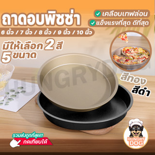 ถาดอบพิซซ่า ถาดรองอบพิซซ่า ถาดอบขนมแบบกลม ถาดอบ ถาดวงกลม hungrydogth