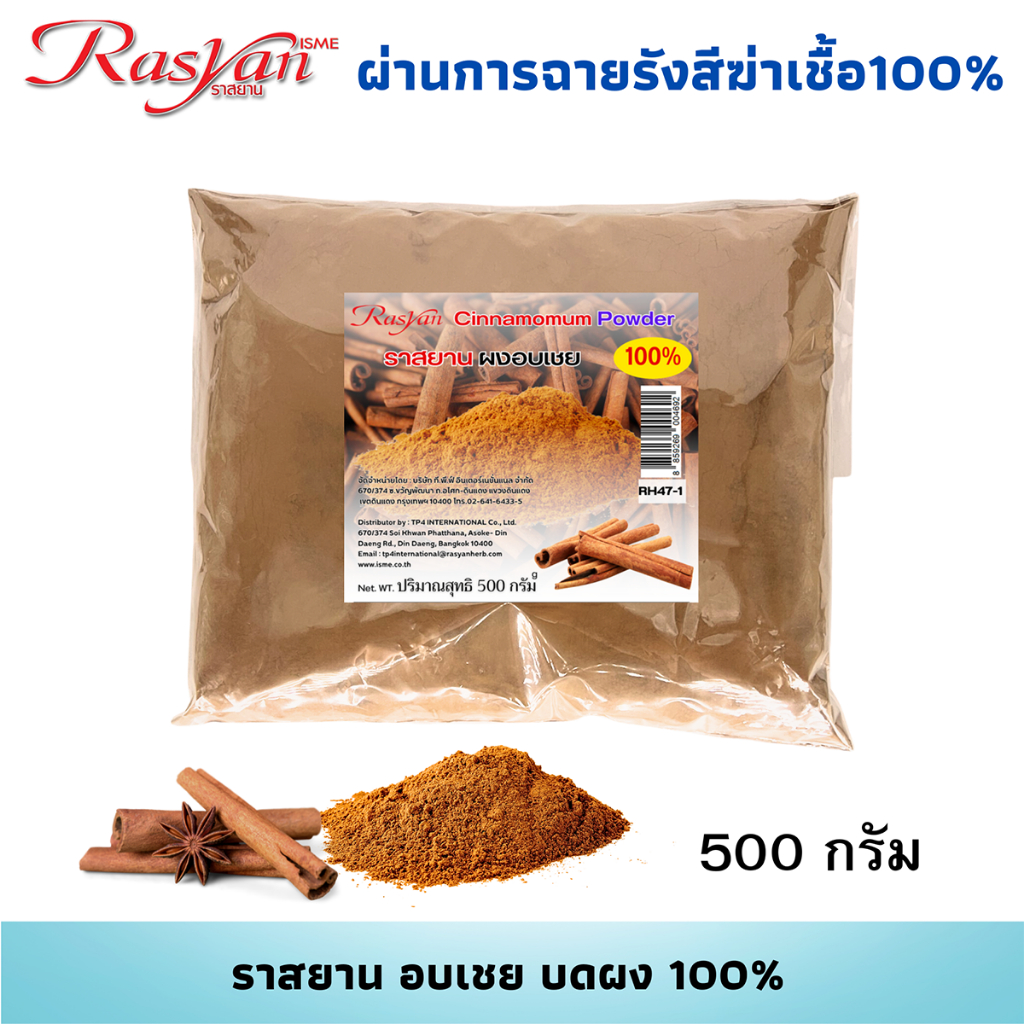 อบเชย ผง 500กรัม 1000 กรัม | ผ่านการฉายรังสีฆ่าเชื้อแล้ว | ราสยาน สมุนไพรผงอบเชย100% โลหิตหมุนเวียนดี บำรุงกำลัง