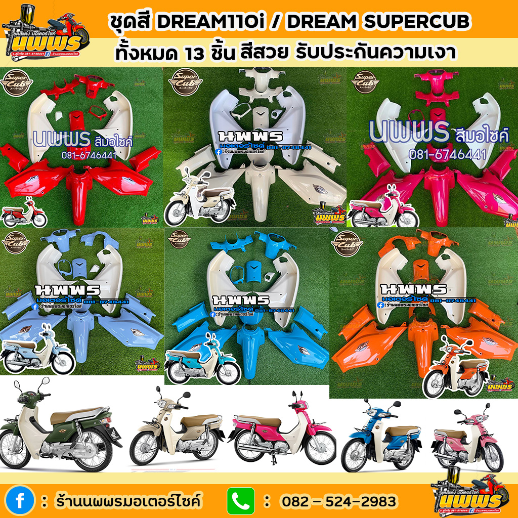 ชุดสีดรีมซุปเปอร์คัพ ชุดสีDreamSupercub ชุดสีดรีม110i ชุดสีทั้งหมด 13 ชิ้น พร้อมสติ๊กเกอร์