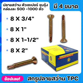 TPC สกรู สกรูปลายสว่าน หัวเตเปอร์ ชุบรุ้ง ยกกล่อง 4ขนาด สามารถใช้เจาะผ่านเหล็กได้โดยไม่ต้องใช้สว่านนำ ไม่เป็นสนิม