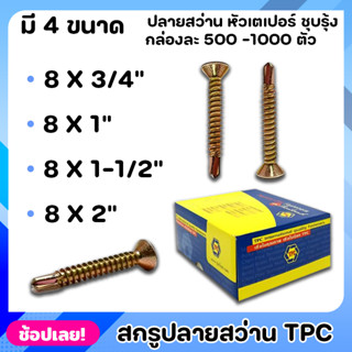 TPC สกรู สกรูปลายสว่าน หัวเตเปอร์ ชุบรุ้ง ยกกล่อง 4ขนาด สามารถใช้เจาะผ่านเหล็กได้โดยไม่ต้องใช้สว่านนำ ไม่เป็นสนิม