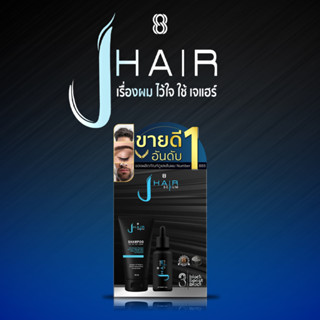 [Set ทดลองใช้] J HAIR SERUM สูตร Original 10ml + J HAIR SHAMPOO 50 ml เร่งผมยาว ป้องกันรังแค ปราศจากซิลิโคน